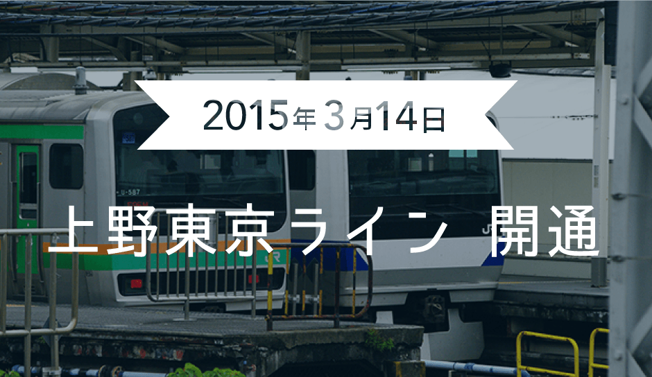 【上野東京ライン開業】で、結局どうなってるの？