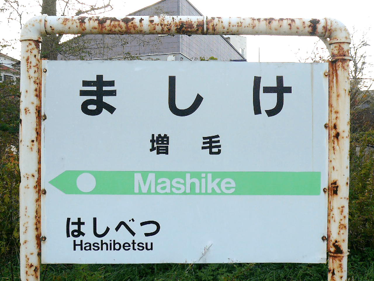 【さらば増毛】留萌本線一部区間廃止！　留萌～増毛間の駅、全部見せます！